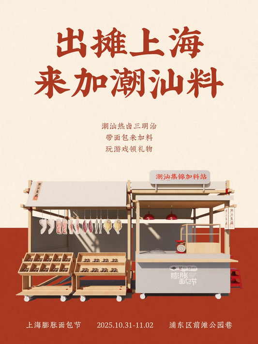 一块潮汕飞地,在上海面包节