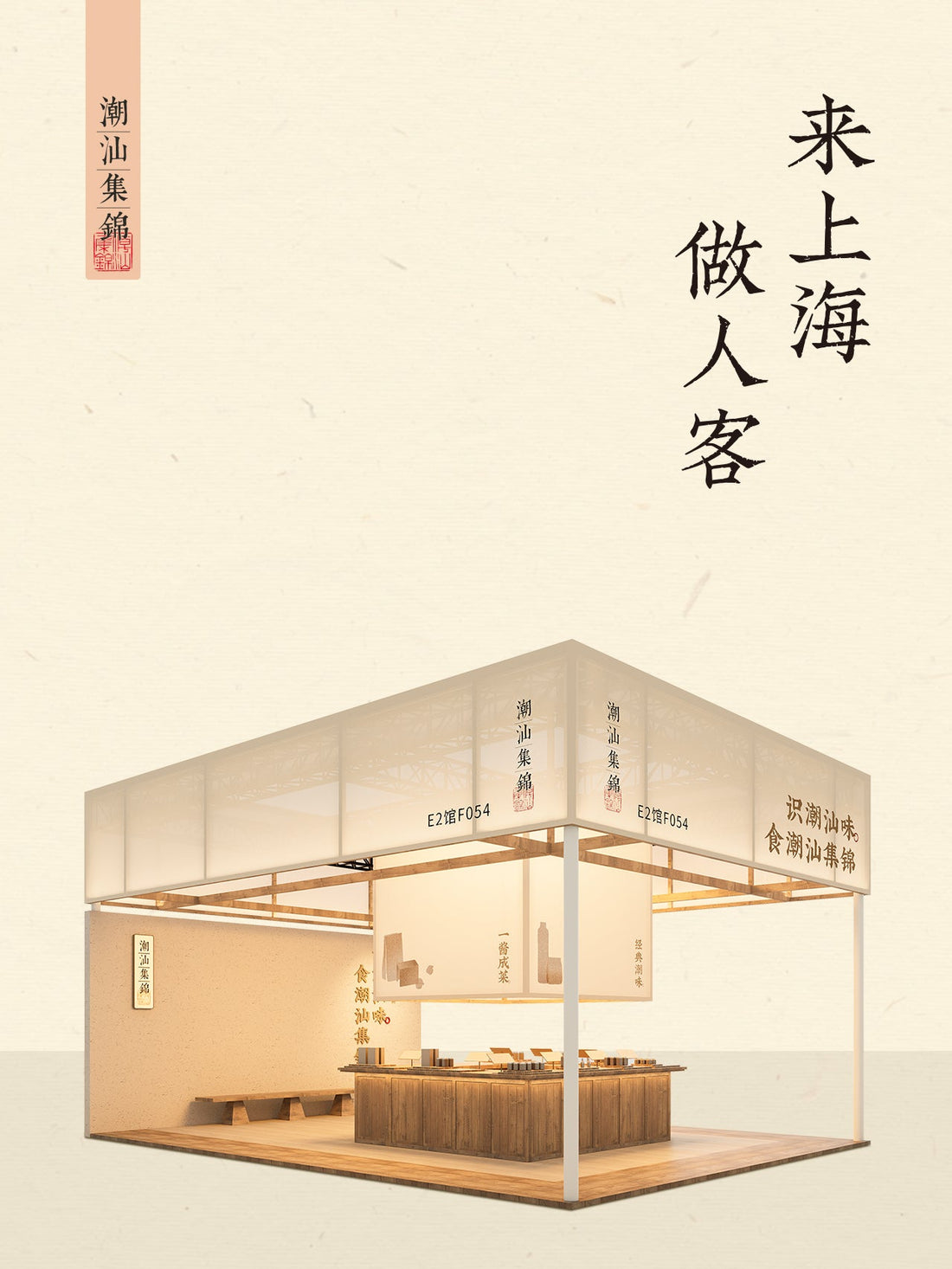 在方寸之間，迎八方來客