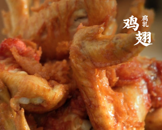 腐乳雞翅 Chicken Wings with Fermented Bean Curd