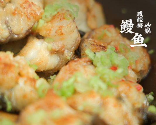 015-咸酸梅砂鍋鰻魚 Eel in Salted and Sour Plum Casserole